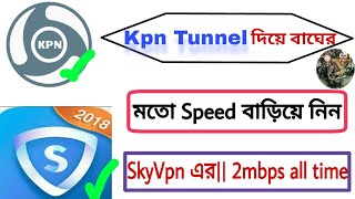 [Kpn Tunnel Free net] Kpn Tunnel দিয়ে বাঘের মতো Speed বাড়িয়ে নিন Skyvpn এর। All time 2mbps speed screenshot 2
