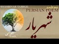        جوانى شعر فارسي شهریار تبریزی