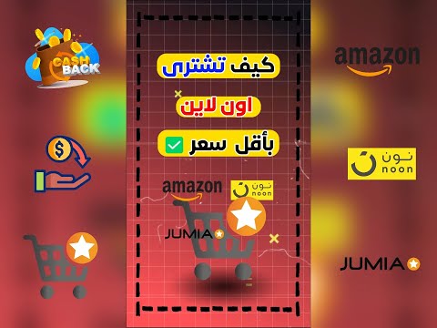 ازاى نشترى اونلاين بأقل الاسعار ونستفاد بلكاش باك ✅ #onlineshopping #online #التسوق