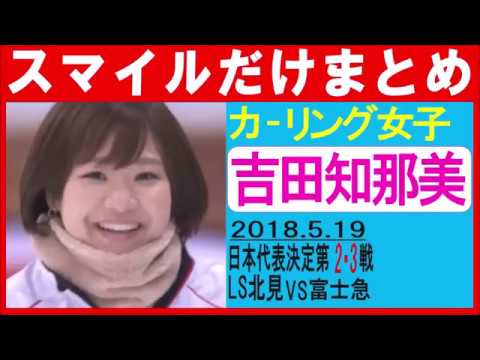 カーリング 女子 かわいい 吉田知那美 Ls北見 の笑顔だけまとめ Youtube