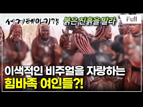 [Full] 세계테마기행 - 아프리카의 유혹- 비현실의 붉은 사막, 나미브