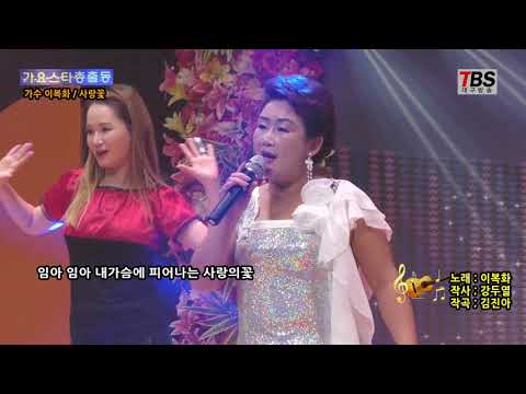 가수 이복화 사랑꽃 / 대한민국가요인총연합회 주최 대구방송 가요스타총출동 출연