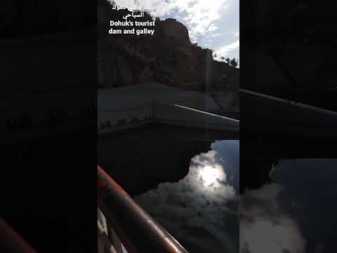 سد و كلي دهوك السياحي        23  2021  