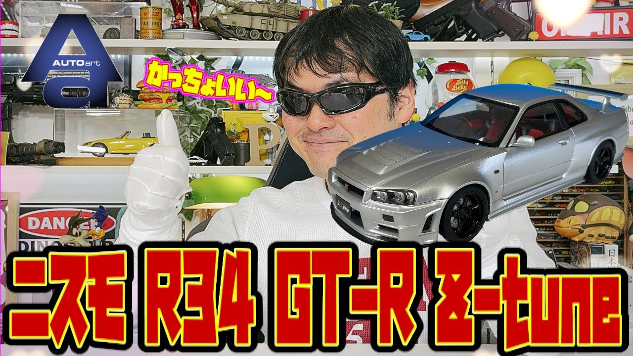 オートアート1/43 日産グランツーリスモニスモスカイラインGT-R(R34