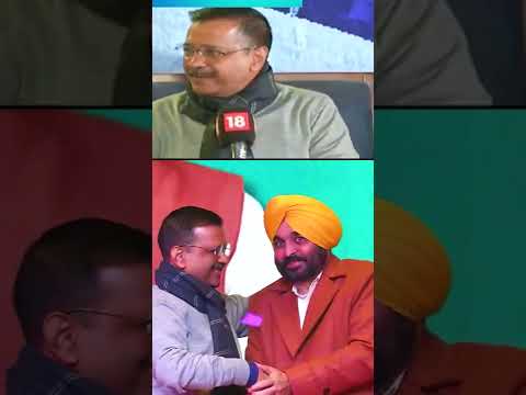 #arvindkejriwal praises #bhagwantmann #PunjabElections2022 #Shorts #AAP