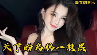 小炎同学 天下的乌鸦一般黑 地上的蛤蟆死皮赖脸一大堆 抖音美女翻唱