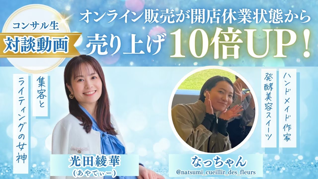 【受講生さんのお声】ハンドメイド作家として迷いがなくなった！インタビューなっちゃん