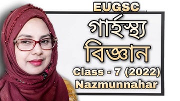 Class -7(25/1/22) lec – 3| বিষয় : গার্হস্থ্য বিজ্ঞান | EUGSC | শিক্ষকের নাম : নাজমুন্নাহার