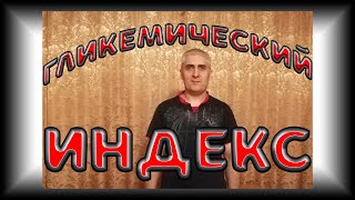 Гликемический индекс
