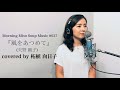 『風をあつめて(矢野 顕子ver.)』(original : はっぴいえんど covered by : 柘植 向日子)
