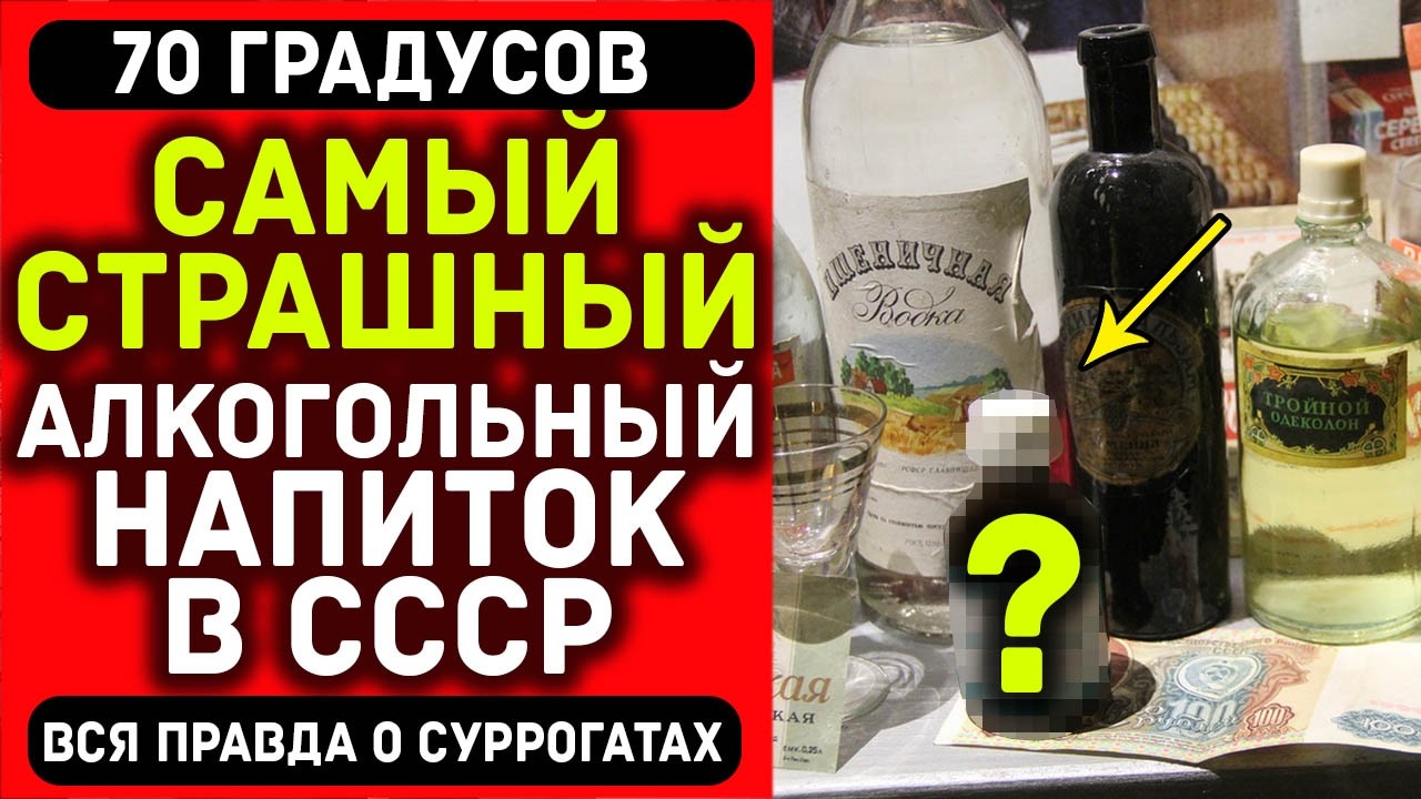 ОТ ЭТОГО СЛЕПЛИ И УМИРАЛИ. Что на самом деле пили в СССР, когда Горбачёв запретил водку