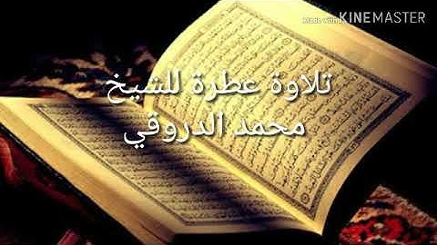 🍃تلاوة عطرة للشيخ محمد الدروقي🍃، صلاة التراويح | 🇱🇾ليبيا❤🖤💚