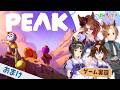 【PEAK おまけ動画】ヤン子、カジノ、エピ、ロゴの4人でゲーム実況だ!