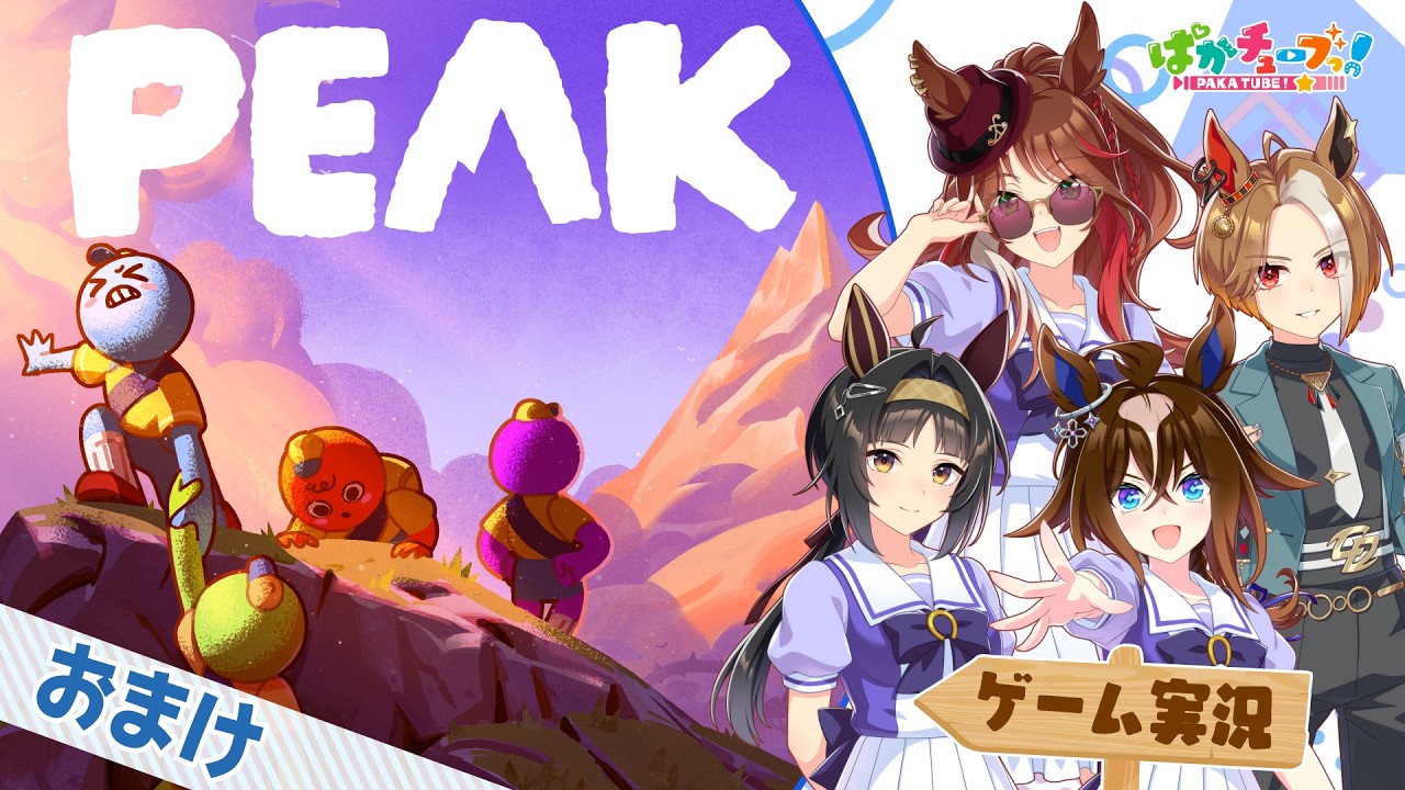 【PEAK おまけ動画】ヤン子、カジノ、エピ、ロゴの4人でゲーム実況だ!
