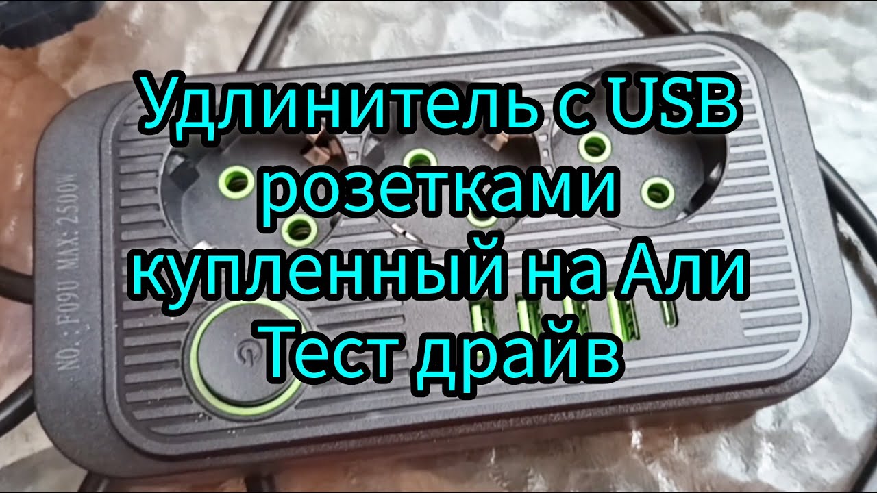 Удлинитель с USB розетками. Тест драйв
