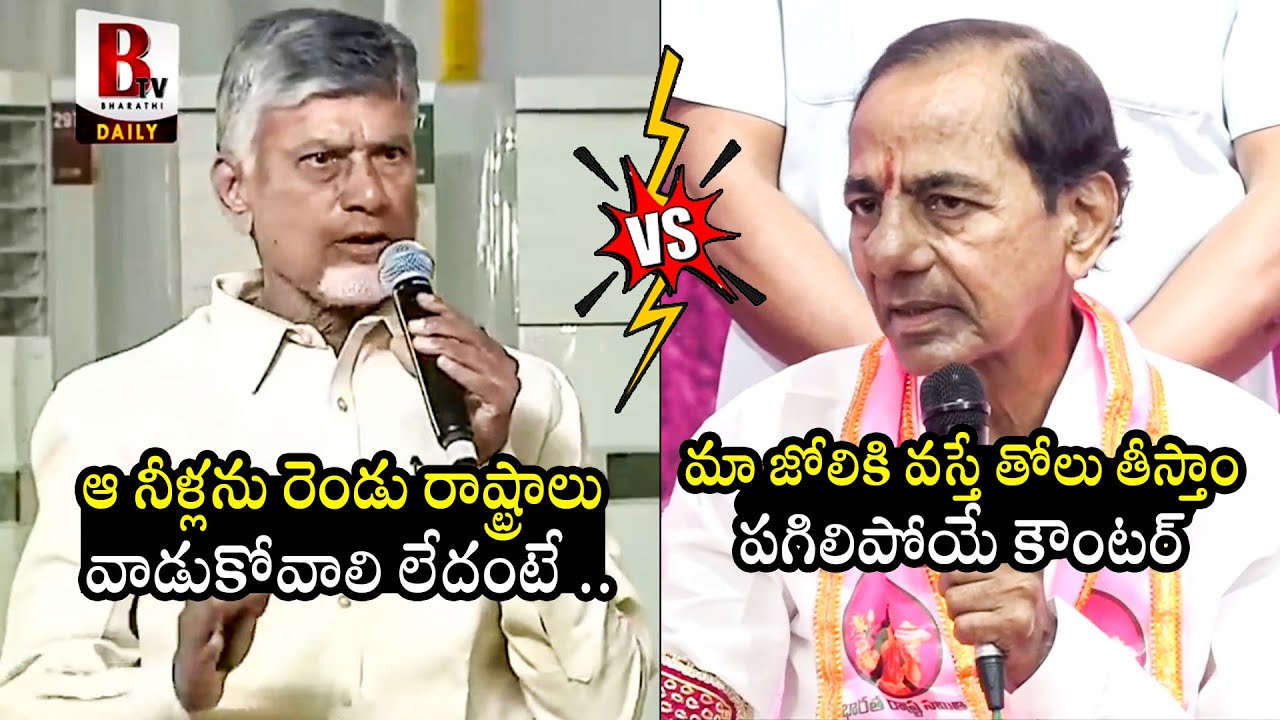 చంద్రబాబు vs కేసీఆర్ : War Of Words Between CM Chandrababu & KCR | Telangana News | BTV Daily