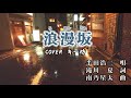 新曲!6/10 発売 半田浩二『浪漫坂』 C/W COVER  キー坊