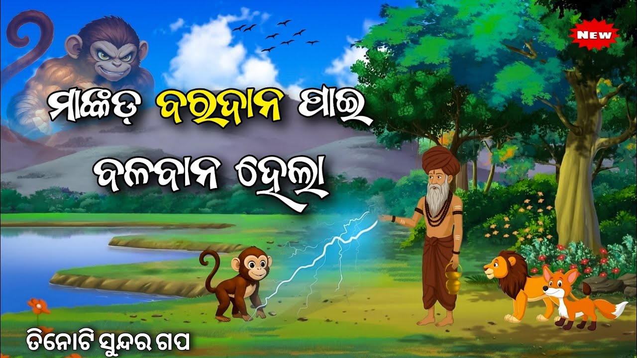 ମାଙ୍କଡ଼ ବରଦାନ ପାଇ ବଳବାନ ହେଲା-Mankada Baradana Pai Balaban Hela / Odia moral story/ Odia Gapa / Story