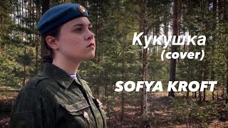 Кукушка (cover)- SOFYA KROFT