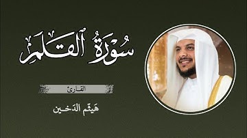 سورة القلم بصوت القارئ هيثم الدخين | تلاوة خاشعة