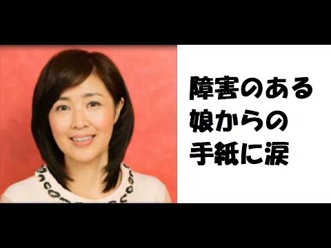 【感動】菊池桃子　障害のある娘からの手紙に涙・・・【kokoro満タンチャンネル】