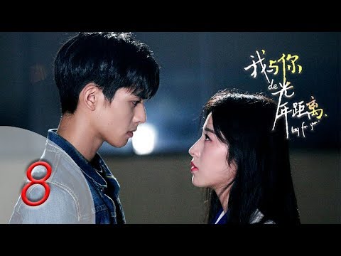 陸劇-我與你的光年距離-EP 08