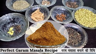 ख़ुशबूदार और बेस्ट गरम मसाला रेसिपी | How to Make Tasty Garam Masala at Home | GARAM MASALA POWDER