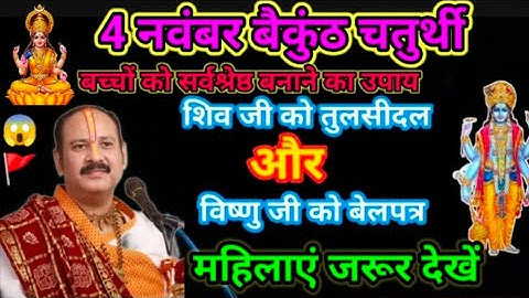 4 नवम्बर बैकुंठ चतुर्दशी😱 हरि हर मिलन के🪔विशेष महाउपाय🚩|| Pradeep Mishra ka pravachan #upay 