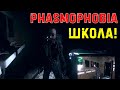 Новая карта Школа Phasmophobia прохождение в кооперативе