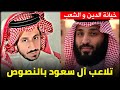خيانة العلماء للشعب وتوظيف النصوص لصالح بن سلمان مشعل البراق 