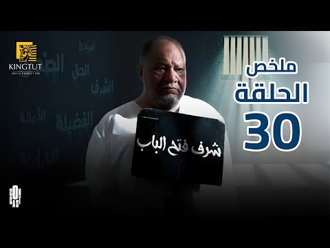 مسلسل شرف فتح الباب ملخص الثلاثين والأخيرة  بطولة يحيي الفخراني هالة فاخر أحمد خليل