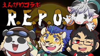 【R.E.P.O.】えんがわ組コラボで協力だ！【目指せお金持ち】