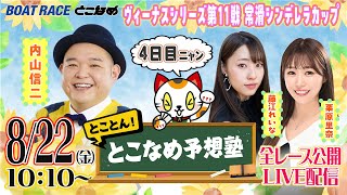 ボートレースとこなめ公式チャンネルの配信のサムネイル画像