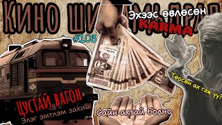 #103 | Элэг эмтлэм захиа | Сайн ахтай болно | Эхээс өвлөсөн үйлийн үр | Төрсөн ах? | Ганц бие ээж | 