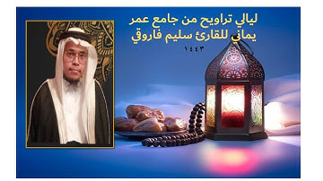 ليالي رمضانية سورة ال عمران تلاوة حجازية للقارئ سليم فاروقي 1443
