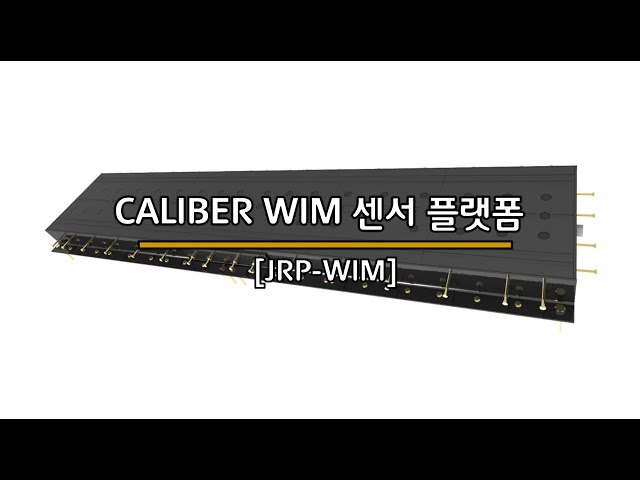 ■ 주식회사 유디엔에스 "JRP-WIM" 시스템

"CALIBER" WIM Platform은 도로에 매설되어 차량 주행 시 발생되는 하중을 미세 변형률의 전기적 신호로 변환하는 센서 플랫폼 입니다. 
차량 하중에 의해 발생하는 반력을 양단지지방식의 특수 로드셀(double ended shear beam loadcell)로 측정하기 위하여, 타이어의 전체 접지면이 하중으로 전달되는 정밀한 구조적 설계에 기반한 제품으로, 속도 및 노면의 영향을 최소화한 동적 하중 측정이 가능합니다. 
본 제품은 한국도로공사 도로교통연구원(KECRI))의 지원사업을 통해 개발되어 WIM 시스템의 설치를 필요로 하는 모든 환경에 적용이 가능합니다. 
내환경성 및 내구성 향상을 위해 플레이트의 고강도 코팅 및 내부 방수처리와 함께 차량의 반복 충격에도 견딜 수 있는 고장력 볼트 와 적정 토크 관리지침이 적용되어 있습니다.

www.udnsk.com
udnsk@udnsk.com
+82-31-525-3900