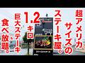 【食べ放題】超アメリカサイズのステーキ屋!他店の半額なのに巨大すぎて客呆れる。