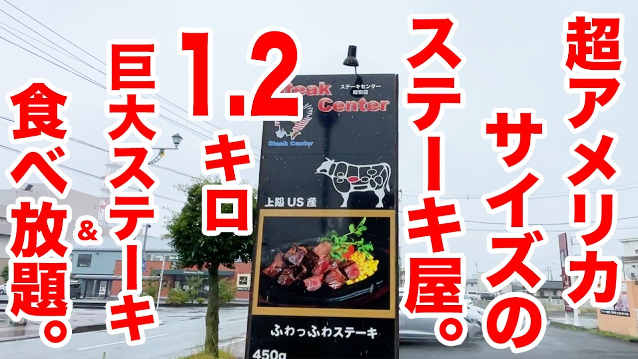 超アメリカサイズのステーキ屋！他店の半額なのに巨大すぎて客呆れる。