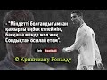 РОНАЛДУДАН МОТИВАЦИЯЛЫҚ ВИДЕО ● ЧЕМПИОН ОЙЫ