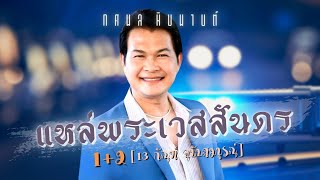 แหล่ดัง..ฟังเพลิน | ทศพล หิมพานต์ | แหล่พระเวสสันดร 1 + 2 [ 13 กัณฑ์ ฉบับสมบูรณ์ ]