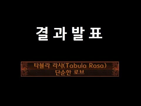   POE 3 8 타뷸라 라사 파밍과 그 효율에 대하여 커런시 연구소