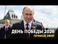 День Победы на Красной площади с участием Путина 2026 