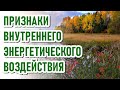 🔹ПРИЗНАКИ ВНУТРЕННЕГО ЭНЕРГЕТИЧЕСКОГО ВОЗДЕЙСТВИЯ