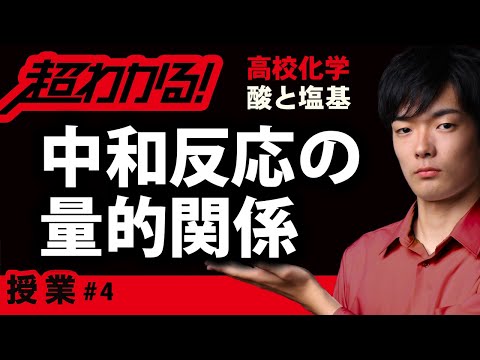 中和反応の量的関係【高校化学】酸と塩基＃４