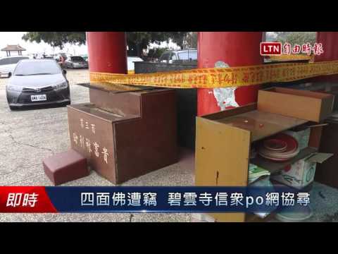 四面佛遭竊  碧雲寺信眾po網協尋 - 四面佛遭竊  碧雲寺信眾po網協尋