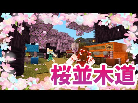 【ぽこくらシーズン 3】簡単！桜の並木道の作り方【マインクラフト】マイクラ建築 ゆっくり実況プレイ