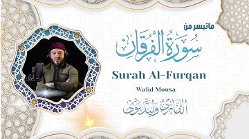 سورة الفرقان آيات تلامس القلوب وروعة التلاوة الخاشعة | Surah Al-Furqan Heart-touching Verses with