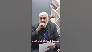 وصف مرعب لأول علامات الساعة الكبرى 
