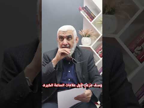 وصف مرعب لأول علامات الساعة الكبرى