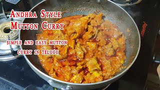 Mutton Curry Recipe ఆంధ్ర style మటన్ కర్రీ || simple and easy mutton curry in telugu